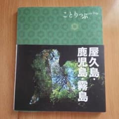 ことりっぷ♡屋久島・鹿児島・霧島のサムネイル