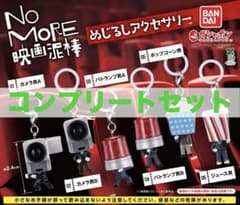 No More 영화 도둑 메지루시 액세서리 전 6종 컴플리트