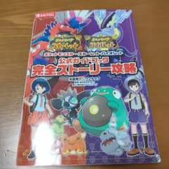 ポケットモンスター スカーレット・バイオレット 公式ガイドブックのサムネイル