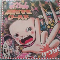 【廃盤帯付CD】グワシ!!まことちゃん 楳図かずおワールド Amazon.co.jp: グワシ!!まことちゃん楳図かずおワールド: ミュージック