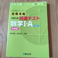 短期攻略 大学入学共通テスト 数学I・A 実戦編 改訂版のサムネイル
