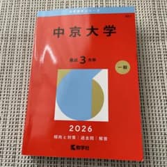 中京大学 最近3カ年 一般 2026 赤本のサムネイル