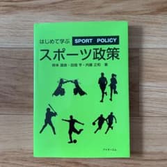 はじめて学ぶスポーツ政策のサムネイル