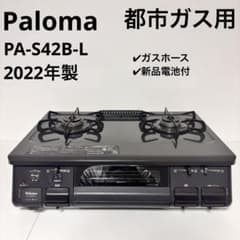 Paloma パロマ 都市ガス用 ガスコンロ PA-S42B-1L 2022年製 - メルカリ