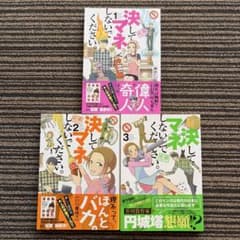 ３冊セット♪決してマネしないでください。 1～3 初版 帯 - 蛇蔵