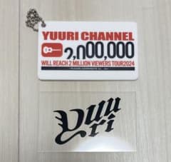 優里キーホルダー　クリアプレート　セットのサムネイル