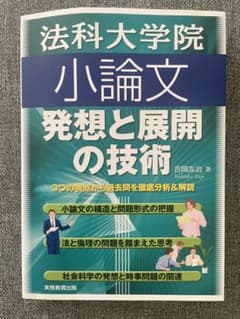 法科大学院 小論文 発想と展開の技術のサムネイル
