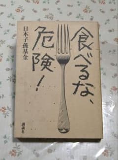 【食べるな、危険！ 】日本子孫基金 講談社のサムネイル
