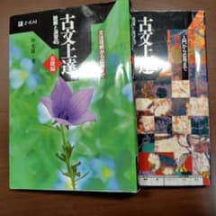 古文上達 基礎編 読解と演習45・古文上達　読解と演習56のサムネイル