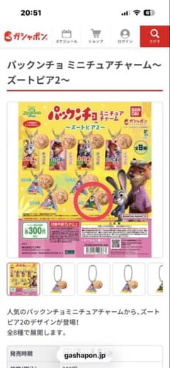 ズートピア　ガチャ　パックンチョ