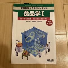 食品学 I 改訂第2版のサムネイル
