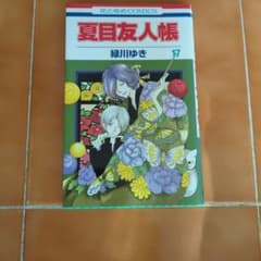 夏目友人帳 17巻 緑川ゆきのサムネイル