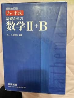 青チャート数学2+Bのサムネイル