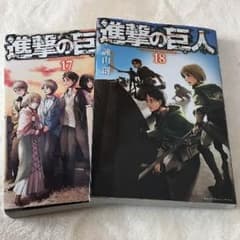 進撃の巨人 17 18 セットのサムネイル