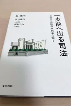 一歩前へ出る司法 泉徳治元最高裁判事に聞くのサムネイル