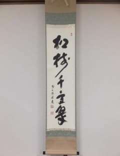 真筆保証 福本積應 直筆 松樹千年翠 京都 大徳寺 臨済宗 (森山歓渓) 茶掛 真筆保証 福本積應 直筆 松樹千年翠 京都 大徳寺 臨済宗 (森山歓渓