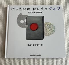 ぜったいに おしちゃダメ？ ラリーとおばけ 絵本　最安値のサムネイル