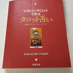 マカロンタロット　書籍　本のサムネイル