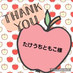 たけうちともこ様専用のサムネイル