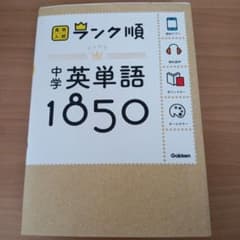 中学英単語1850のサムネイル