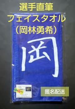 中日ドラゴンズ 選手直筆フェイスタオル《岡林勇希》 - メルカリ