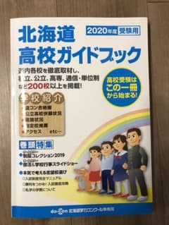 '20 受験用 北海道高校ガイドブックのサムネイル