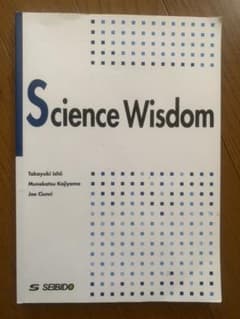 科学から学ぶ知恵のサムネイル