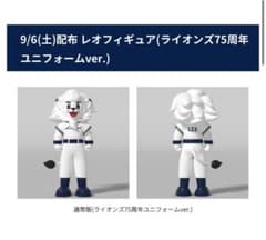 レオフィギュア（ライオンズ75周年ユニフォームver.）のサムネイル