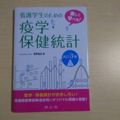 看護学生のための疫学・保健統計 : 楽しく学べる!のサムネイル