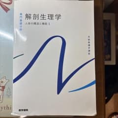 系統看護学講座　解剖生理学のサムネイル