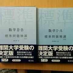 標準問題精講　ⅠA ⅡBのサムネイル