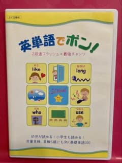 英単語でポン！ 2段速フラッシュ×最強チャンツ DVDのサムネイル
