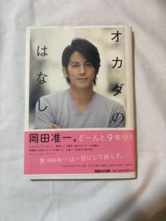 オカダのはなし 岡田准一著のサムネイル