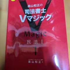 森山和正の司法書士Vマジック 民法I 1のサムネイル
