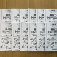 SAPIX 3年生 基礎力トレーニング 基礎トレ 12冊セット 1年分 - メルカリ
