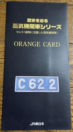 JR東日本未使用オレンジカード歴史を辿る蒸気機関車シリーズVol.5 C62