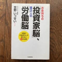 お金持ちの「投資家脳」、貧乏人の「労働脳」 : 本物のお金持ちしか知らない55…のサムネイル