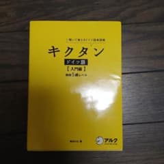 CDなしキクタン ドイツ語【入門編】独検5級レベル 聞いて覚えるドイツ語単語帳のサムネイル