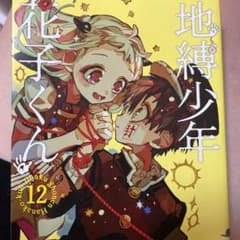 地縛少年 花子くん 12のサムネイル