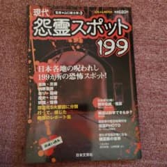 現代怨霊スポット199のサムネイル