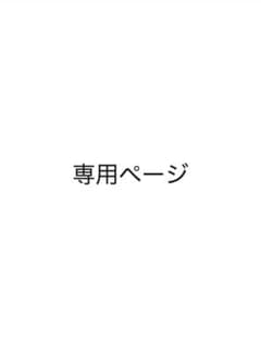 専用ページのサムネイル