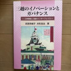三越のイノベーションとガバナンス三井財閥と三越のインターフェイスのサムネイル