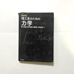理工系のための力学のサムネイル