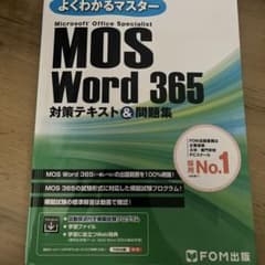 MOS Word 365 対策テキスト&問題集のサムネイル
