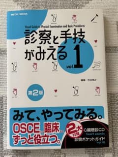 診察と手技がみえる1 vol.1 第2版のサムネイル