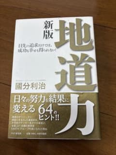 新版本 地道力 國分利治著のサムネイル