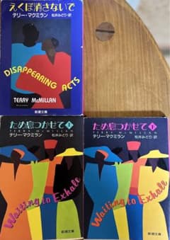 ため息つかせて　えくぼ消さないで　文庫　小説　3冊セット　テリーマクミランのサムネイル