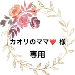 カオリのママ❤️様　専用のサムネイル