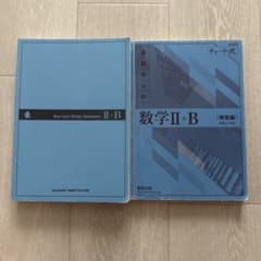 チャート式 基礎からの数学II+B 解答編セットのサムネイル