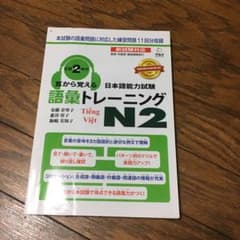耳から覚える語彙N2のサムネイル